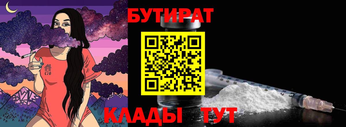 Бутират 99%  Вход с VPN  Карачаевск 