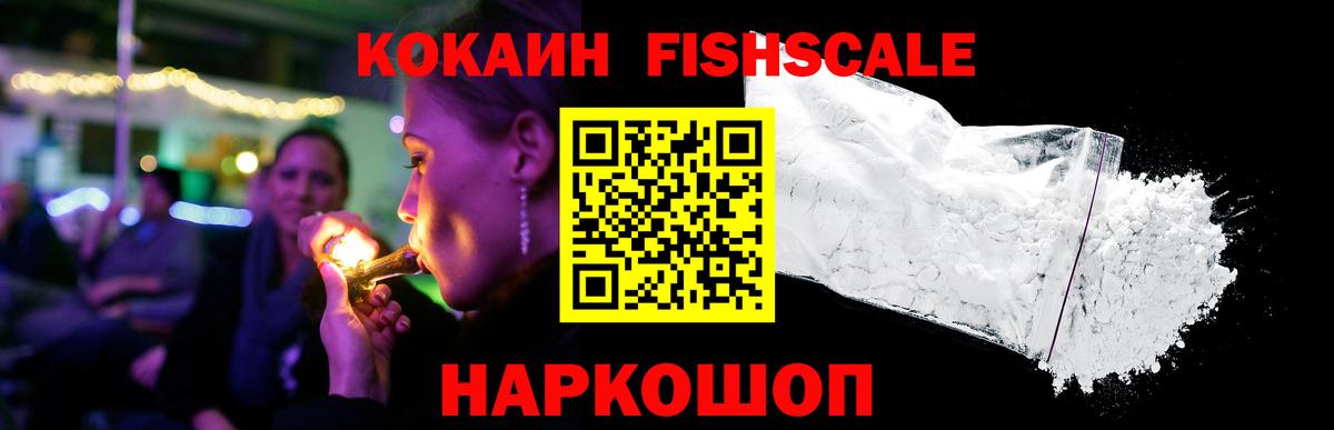 Кокаин FishScale  Кокаин  Карачаевск  Вход с VPN 